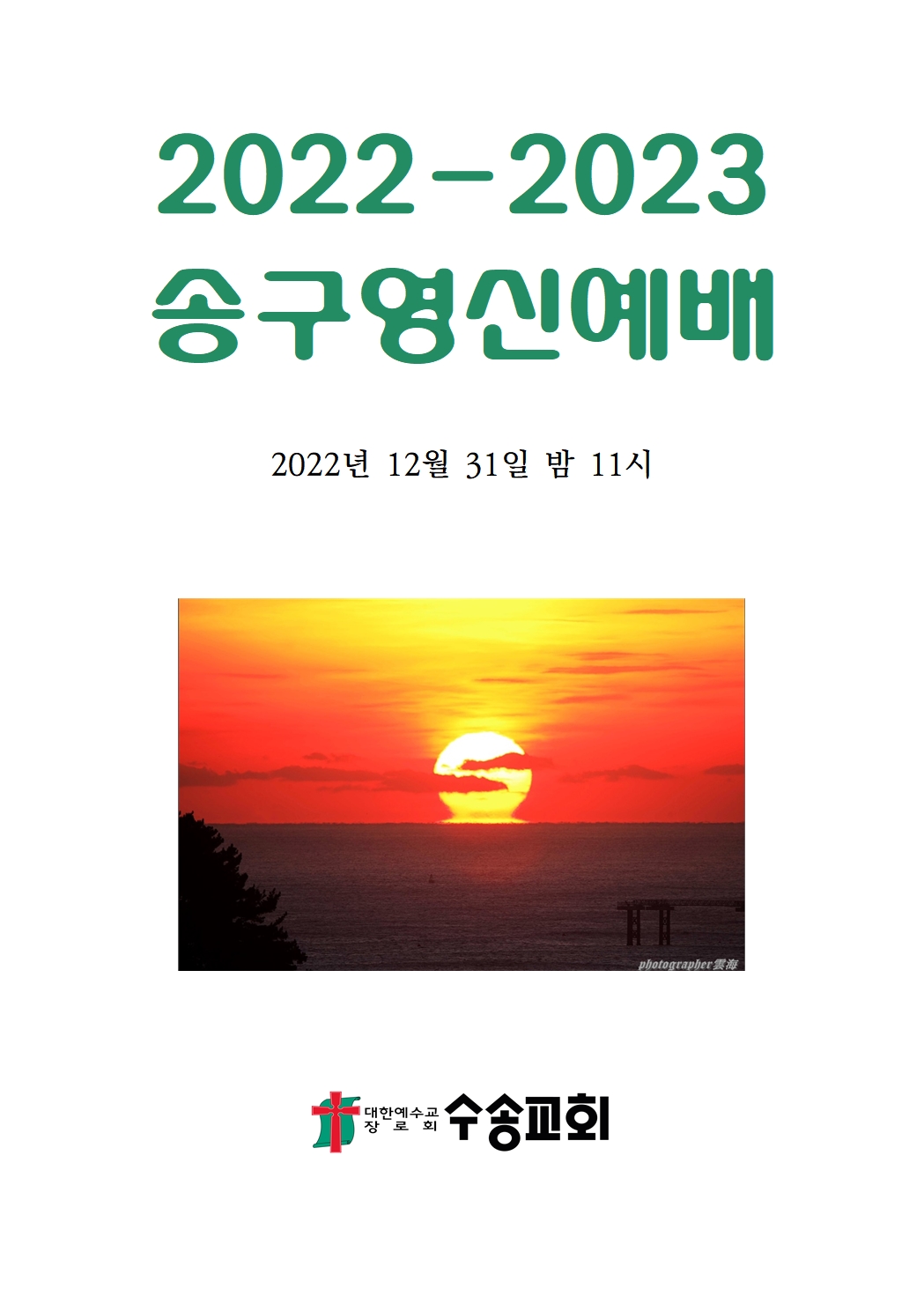 2022-2023 송구영신예배순서004.jpg