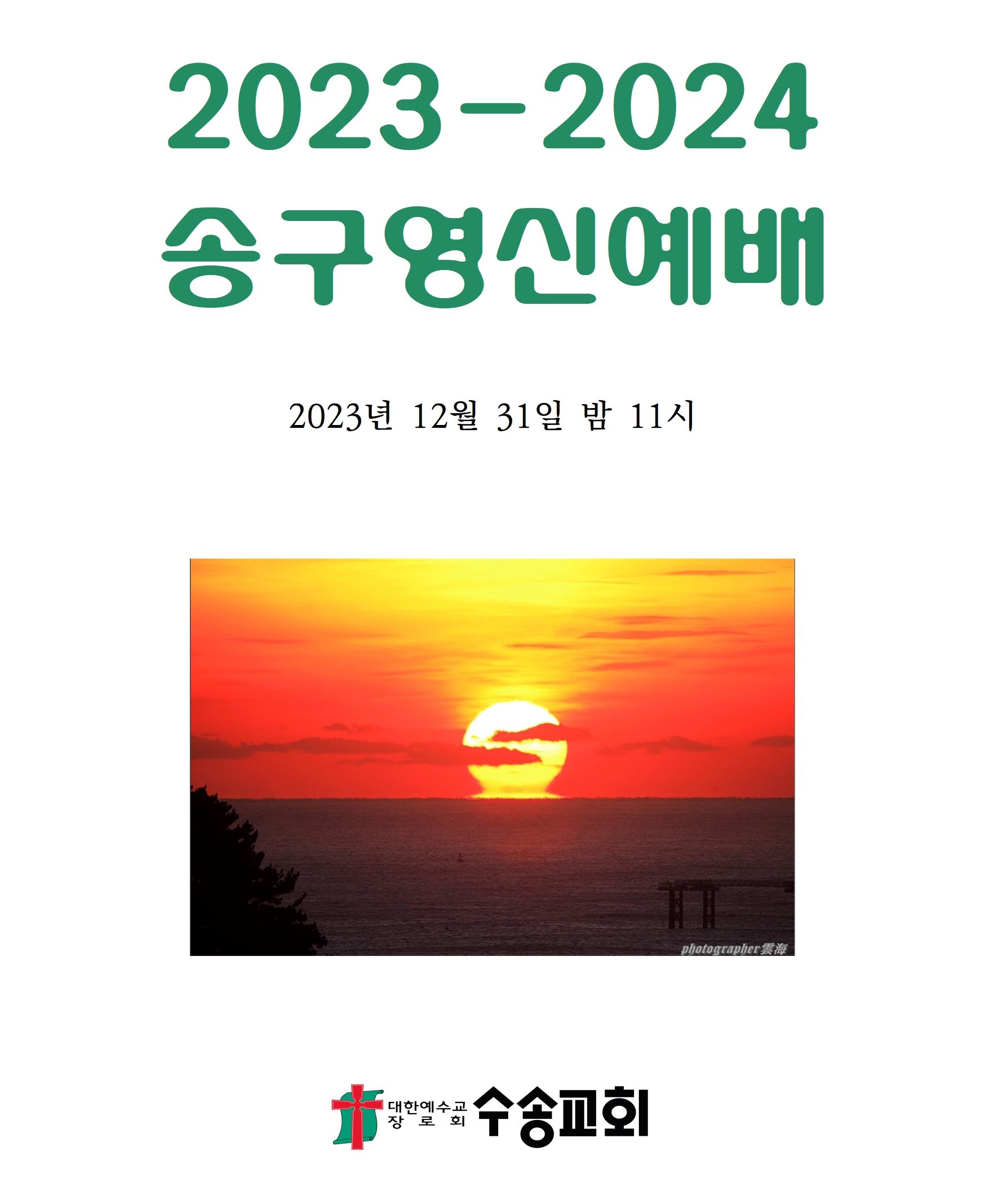 2023-2024 송구영신예배순서001.jpg