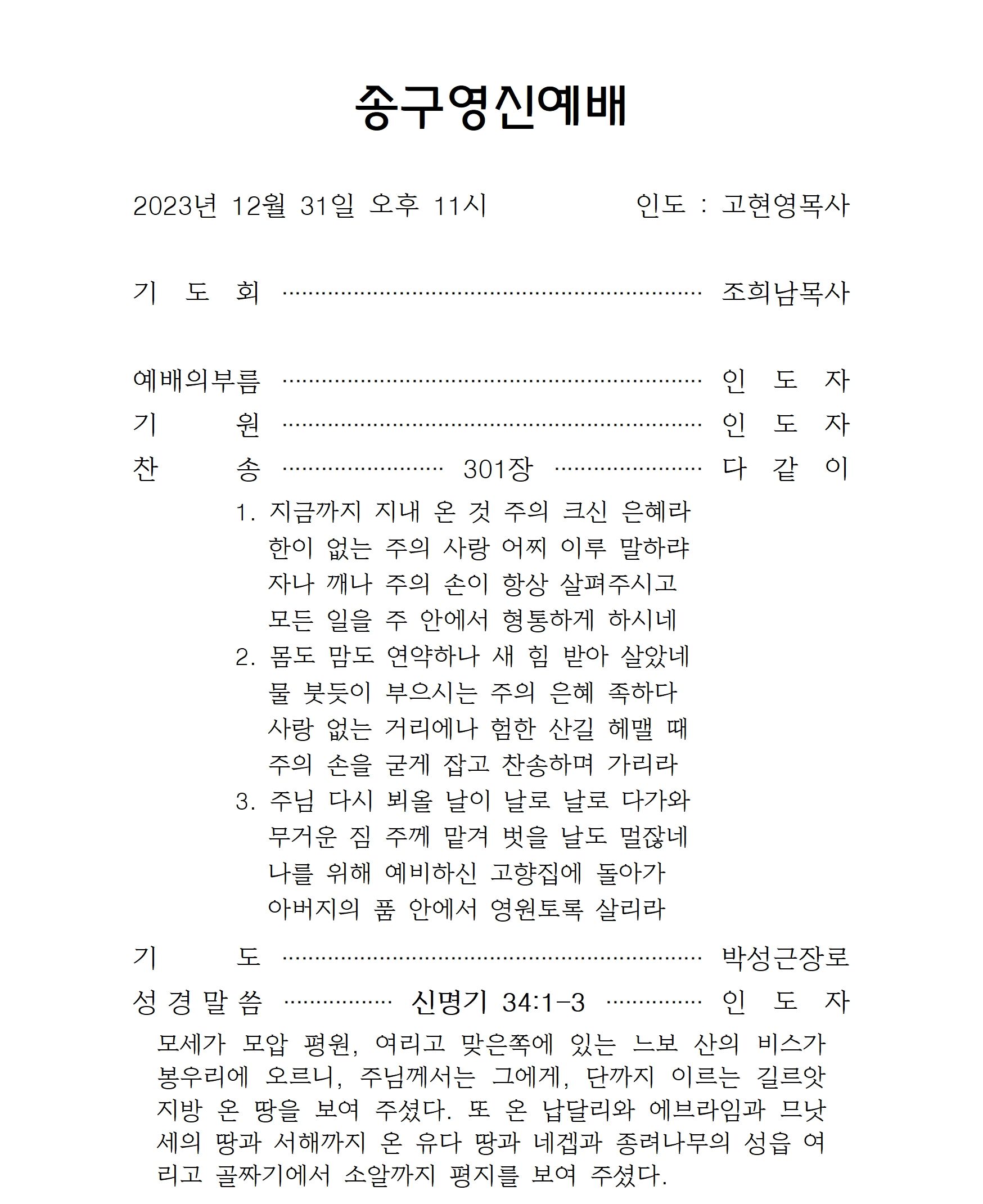 2023-2024 송구영신예배순서002.jpg
